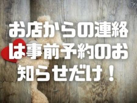 お店から不要な連絡は一切いたしません!