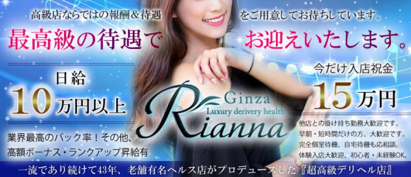 銀座　Riannaの求人
