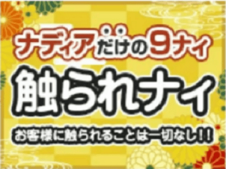 おさわりありません！