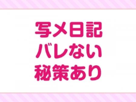 【バレない理由4つ目!】