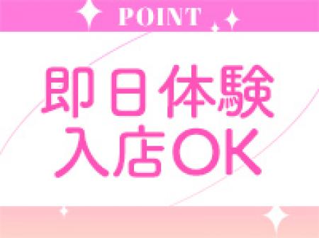 即日体験入店OK