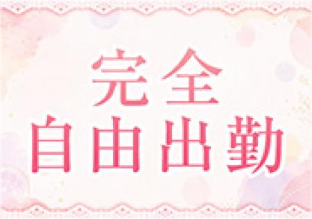 完全自由出勤!