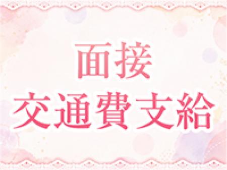 面接交通費支給♪