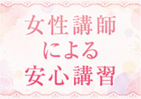 女性講師が講習を担当!