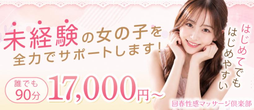 名古屋回春性感マッサージ俱楽部の求人