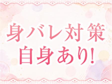身バレ対策も徹底!