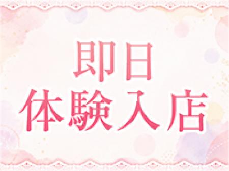 即日体験入店可能!