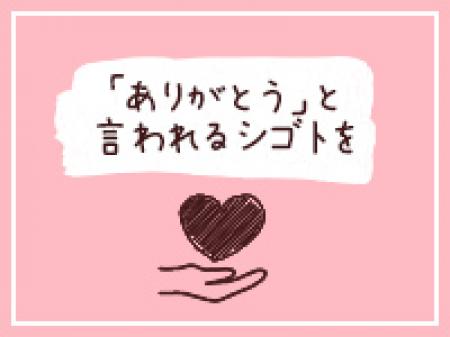 一緒にたくさんのお客様に「ありがとう」と言われる仕事をしませんか？