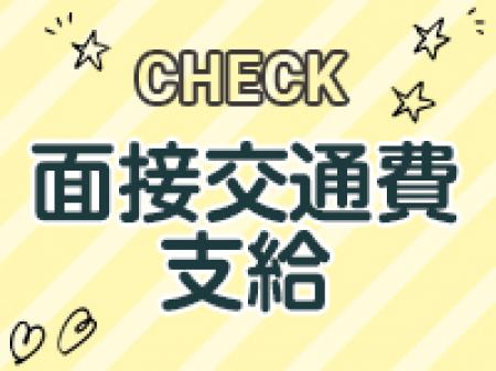 面接交通費支給