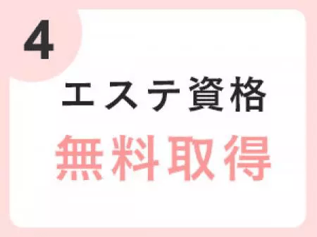 一般のエステ店でも通用する技術が取得可能!