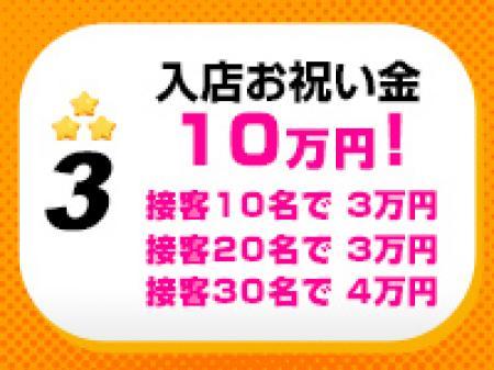 もれなく全員に入店祝い金10万円進呈！