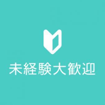 未経験大歓迎！