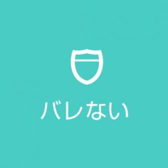 バレない！