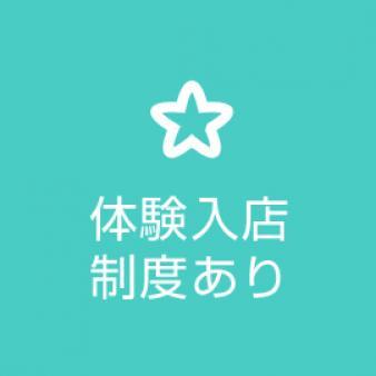 体験入店制度あり！