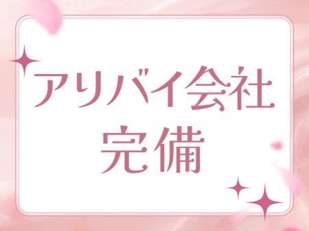 身バレ対策徹底！誰にもバレずに働けます！
