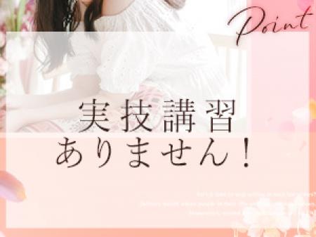 セクハラ講習ゼロ！安心して入店していただけます！