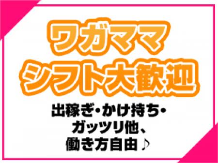 ワガママシフトOK!!