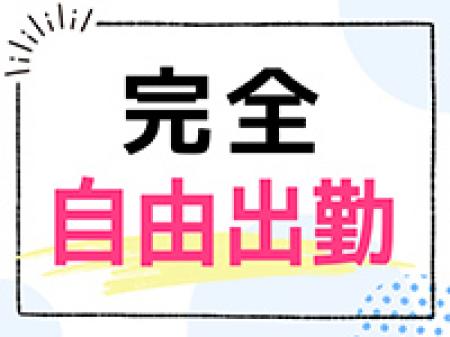 完全自由出勤！