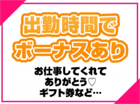 ボーナスあり!