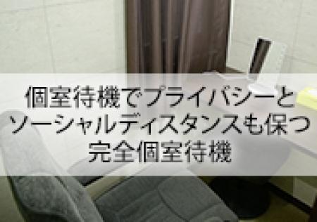 完全個室待機