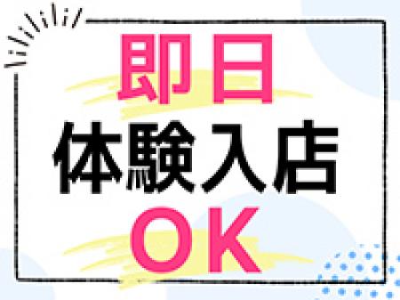 即日体験入店OK！