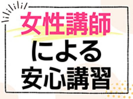 女性講師による安心講習！