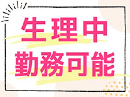 生理中も勤務可能！