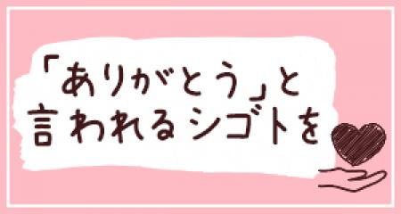 一緒にたくさんのお客様に「ありがとう」と言われる仕事をしませんか？