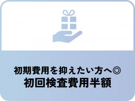 初期費用は抑えつつ、安心❤︎