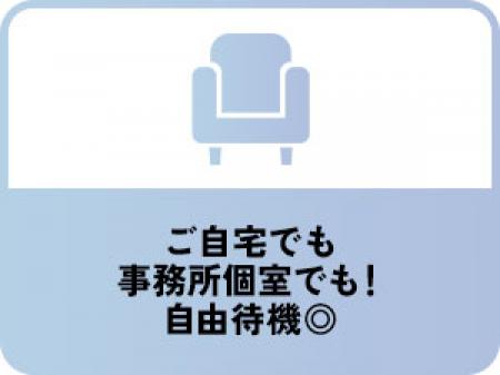 個室もあり＆自由待機でリラックス♫