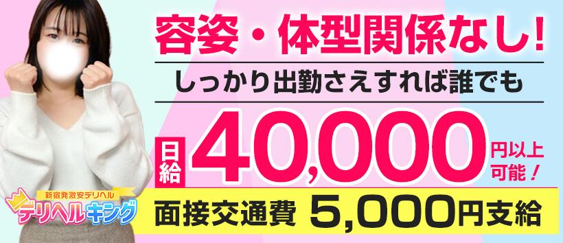 デリヘルキング新宿本店の求人