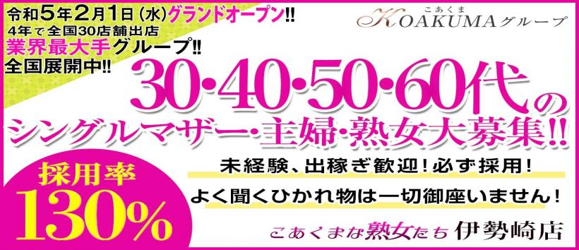 こあくまな熟女たち 伊勢崎店（KOAKUMAグループ）の求人