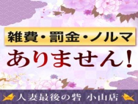 雑費・罰金・ノルマなし