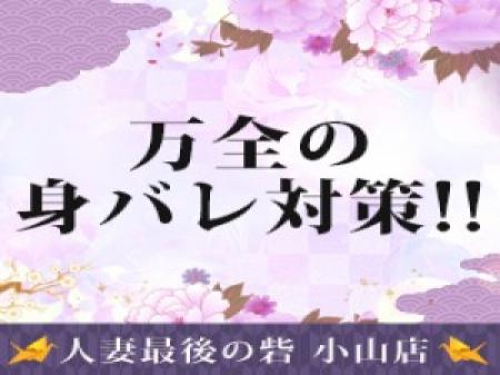 身バレ対策もばっちり!