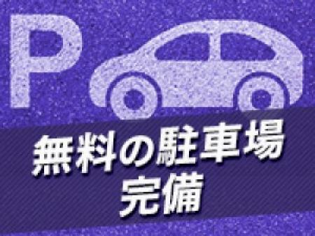 無料の駐車場を複数台用意しております♪