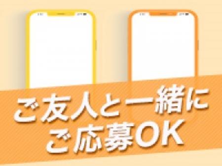 ご友人と一緒に面接も大歓迎です!