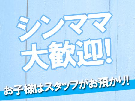 シングルマザー大歓迎!