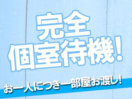 完全個室待機!