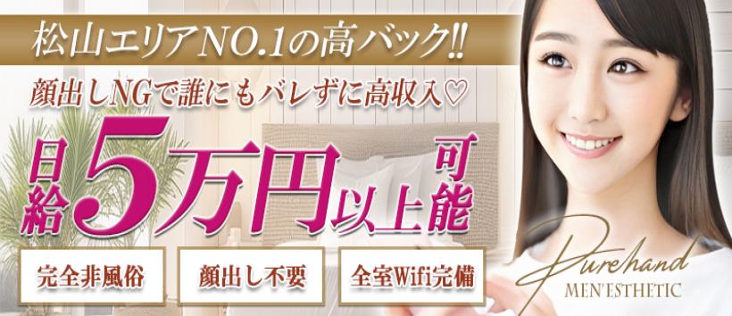ぴゅあHAND 松山の求人