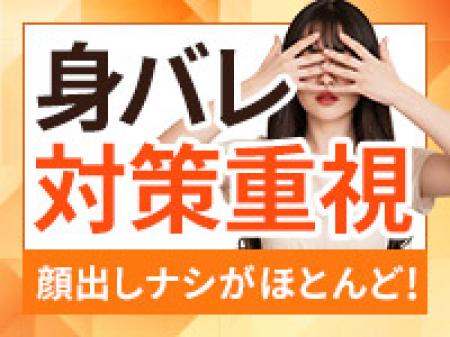 身バレ退店ゼロ宣言!