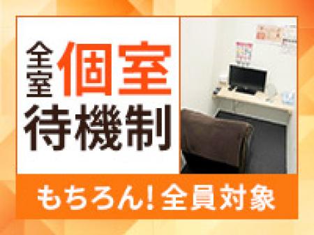 完全個室待機!