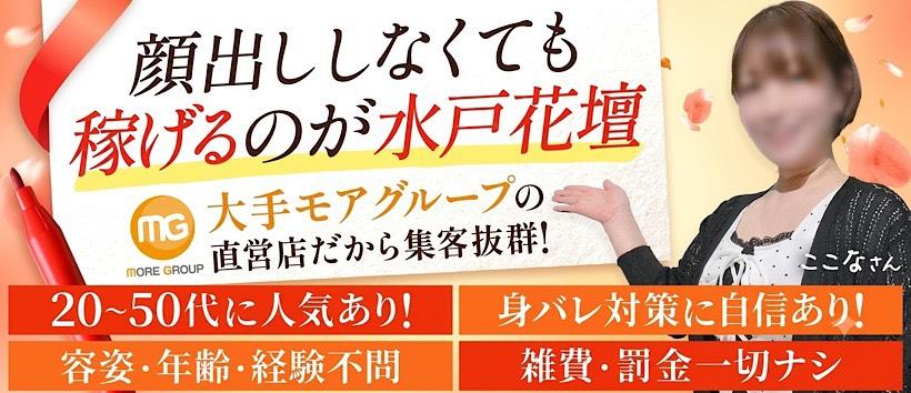水戸人妻花壇の求人