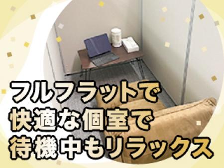 【完全個室待機・集団待機が選べます！】