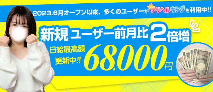 デリヘルキング　北九州店の求人