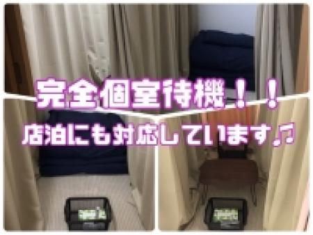 完全個室待機!!