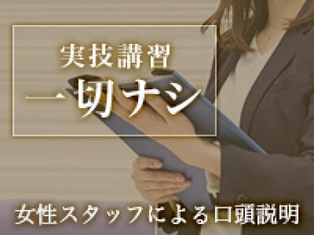 セクハラ講習一切ありません!!
