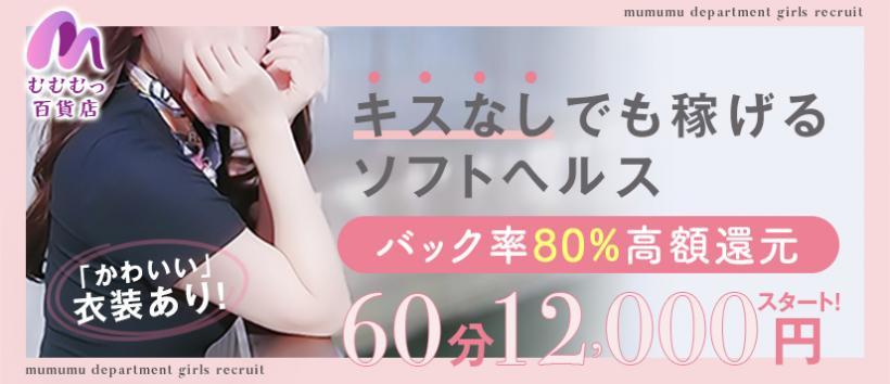 むむむっ百貨店〜イメクラ的ソフトヘルス〜京都店