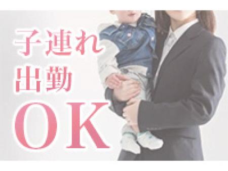 子連れ出勤もOK