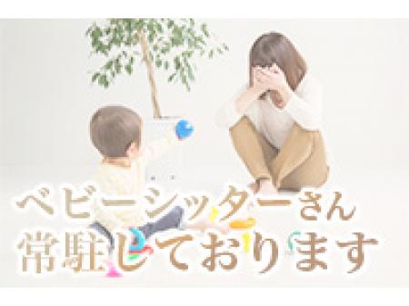 ベビーシッター常駐★