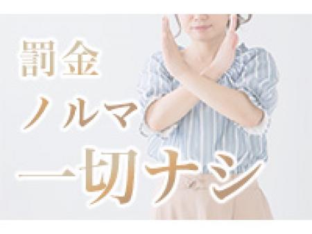 ノルマ罰金など言語道断!!
